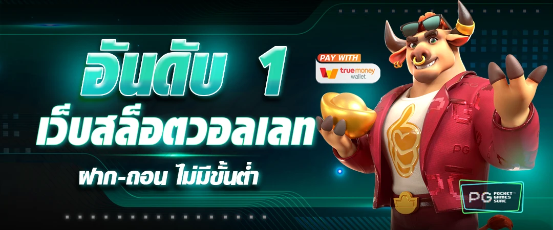 ปั่นสล็อต 1 บาท วอ ล เล็ ต